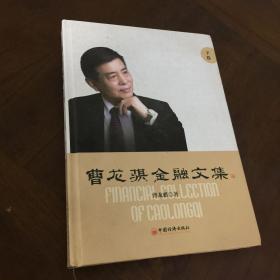 曹龙骐金融文集（下）