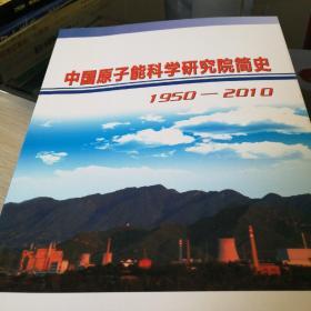 中国原子能科学研究院简史1950-2010