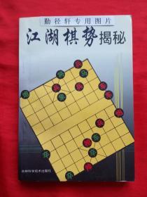 江湖棋势揭秘