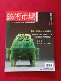 艺术市场 2005年11月号