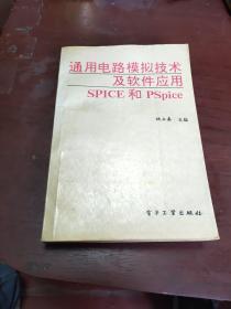 通用电路模拟技术及软件应用SPICE 和PSpice 姚立真