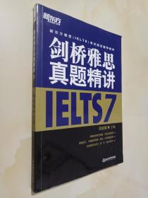 新东方雅思（IELTS）考试指定辅导教材：剑桥雅思真题精讲7.