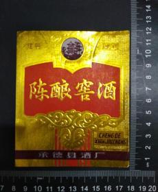 承德陈酿窖酒酒标（以图为准，品相自定）