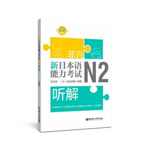 新日本语能力考试N2听解