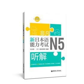 新日本语能力考试N5听解