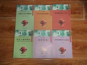 山东革命文化丛书：齐鲁大地的曙光——中国共产党山东早期组织的建立和大革命时期的斗争  济南共产党早期组织  济南城市地下斗争  日军在济南的暴行  济南死难烈士追记  济南惨案  （共六册 合售）（大32开本，库存图书未翻阅）