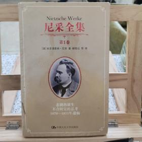 尼采全集（第一卷）：悲剧的诞生 不合时宜的思考 1870-1873年遗稿