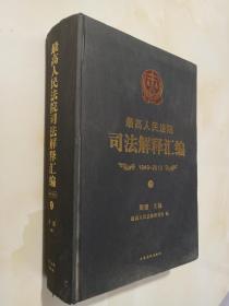 最高人民法院司法解释汇编1949-2013·上.