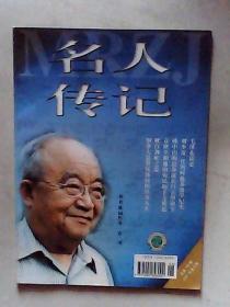 名人传记2001年第6期，有发票