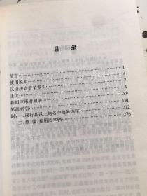 简化字繁体字异体字辩析手册