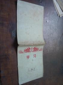 济南文史资料： 【学习笔记】省委电话会议1959.9.5，省市工业检查团1959.10.19.等34页内容 徐广刚一批藏品