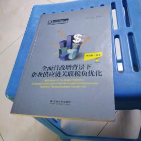 纳税人俱乐部丛书：全面营改增背景下企业供应链关联税负优化