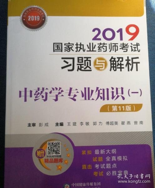 2019国家执业药师考试习题与解析中药学专业知识（一）（第十一版）