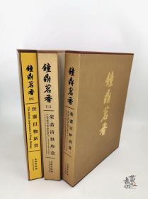 钟鼎茗香 【2-4册】荣斋宣炉清赏 三本合售