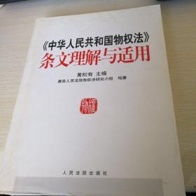 《中华人民共和国物权法》条文理解与适用