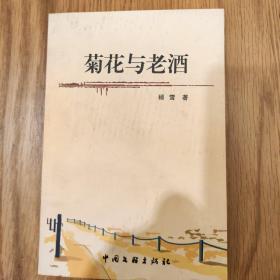 2006年泸州作家、诗人一版一印《菊花与老酒》