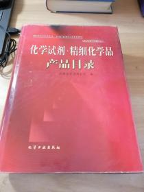 化学试剂·精细化学品产品目录