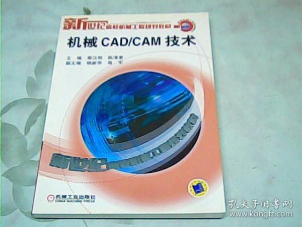 机械CAD/CAM技术