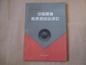 中国原油性质及综合评价