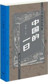 中国的一日：1936年5月21日