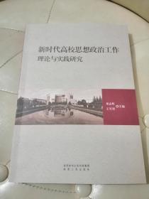 新时代高效思想政治工作理论与实践研究