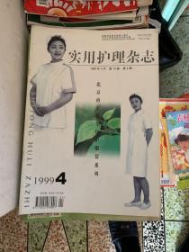 实用护理杂志1999-2000，每本1元