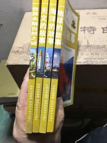 中国青少年新阅读经典：天文的故事、地球的故事、海洋的故事、世界未解自然之谜（4本）