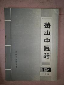 萧山中医药  1991年第1-2合刊