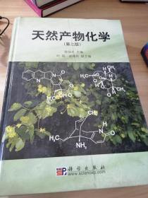 天然产物化学（第2版）