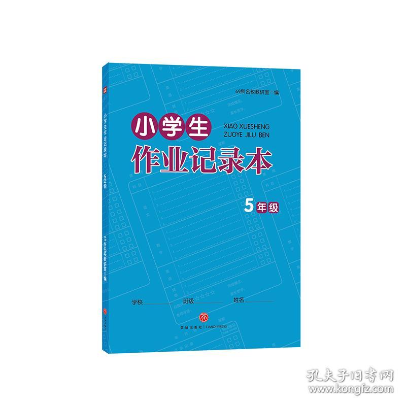 小学生作业记录本.5年级