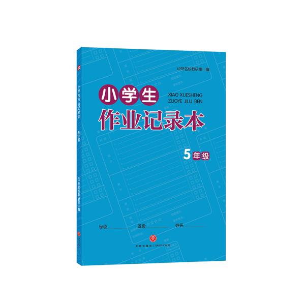 小学生作业记录本.5年级
