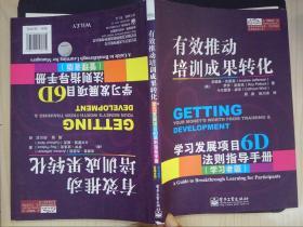 有效推动培训成果转化——学习发展项目6D法则指导手册（管理者版）（学习者版）