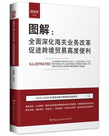 图解:全面深化海关业务改革,促进跨境贸易高度便利——本书内容分为上、下两篇, 上、下篇之间存在内容与时序的承前启后关系, 但均以“全国海关通关一体化管理框架和作业流程”作为业务改革创新的基点。上篇共六章, 除第一章为关检融合概要之外, 其他各