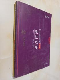 2018年国家法律职业资格考试：柏浪涛刑法攻略·讲义卷