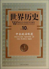 世界历史(第10册中古政治制度)(精)