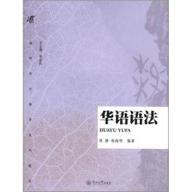 海外华文教育系列教材：华语语法 周静、杨海明  著；贾益民  编 9787566801791