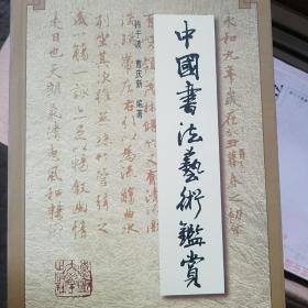 中国书法艺术鉴赏