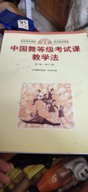 中国舞等级考试课教学法（第1级—第12级）