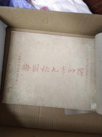 罗兩峯九秋册《宣统版》