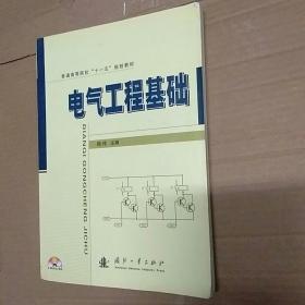 普通高等院校“十一五”规划教材：电气工程基础