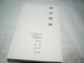 御泽雅集（刘仲原、杨恩国、李恩成、韩斌、孟祥军、宋述林，国画作品集） 中国画六人集