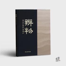 《辨物——崇祯时期的宣德炉》文物出版社