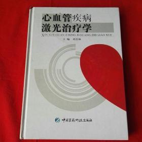 心血管疾病激光治疗学