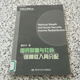 国民财富与社会保障收入再分配