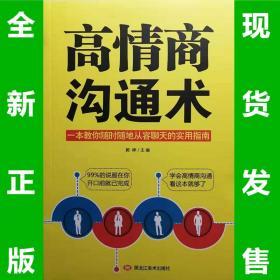 高情商沟通术  郭婷  全新正版  全场满28元包邮 2a2   9787559345172