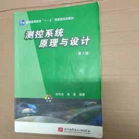 测控系统原理与设计（第3版）/普通高等教育“十一五”国家级规划教材