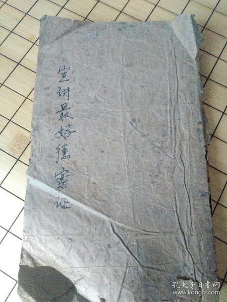 最好德【线装书 孔网未见此书】