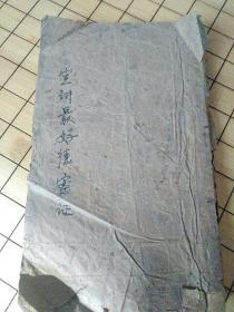 最好德【线装书 孔网未见此书】