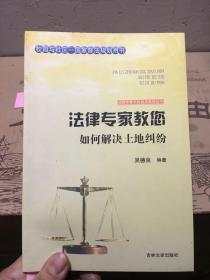 吉林文史出版社 法律专家为民说法系列丛书 法律专家教您如何解决土地纠纷