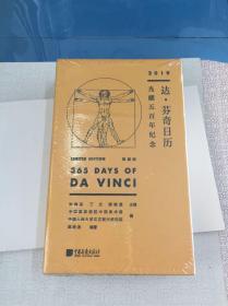 《达·芬奇日历（2019年）——光耀五百年纪念（限量版）》，达芬奇艺术大师的好多绘画作品一一展示